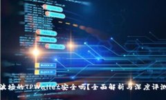 波场的TPWallet安全吗？全面