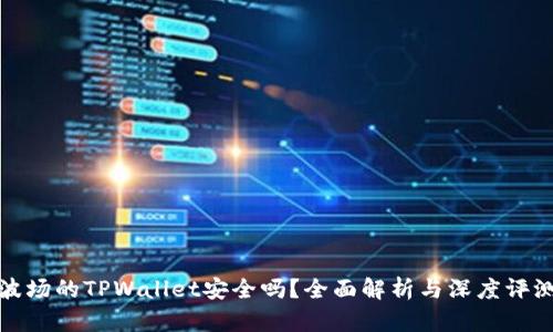 波场的TPWallet安全吗？全面解析与深度评测