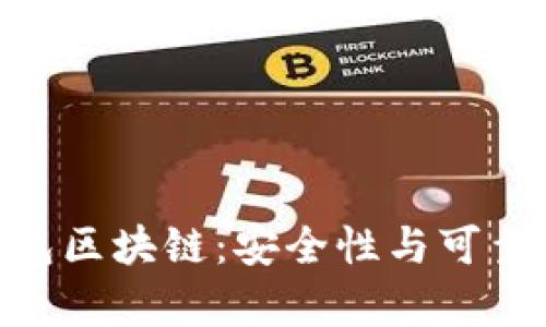 e2e智能钱包区块链：安全性与可靠性深度分析