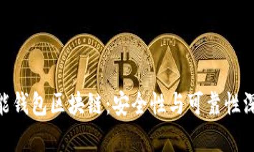 e2e智能钱包区块链：安全性与可靠性深度分析