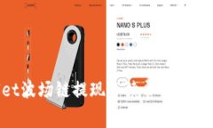 全面解析TPWallet波场链提现