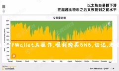 在TPWallet上购买BNB的完整指