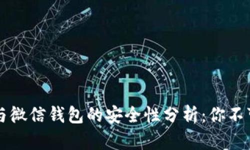 区块链支付与微信钱包的安全性分析：你不可不知的真相