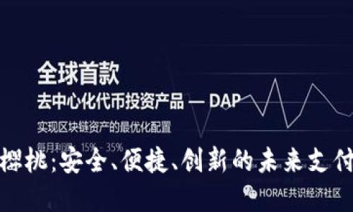 和关键词

数字钱包樱桃：安全、便捷、创新的未来支付解决方案
