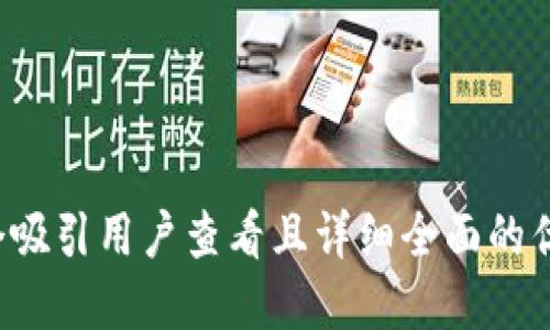 思考一个吸引用户查看且详细全面的优秀，放进