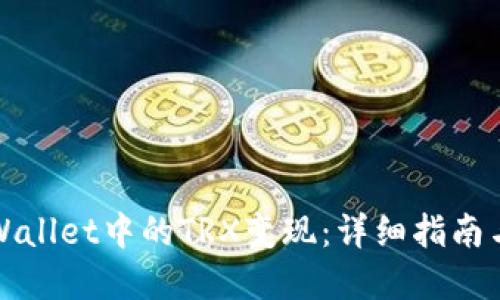 如何将TPWallet中的TRX变现：详细指南与实用技巧
