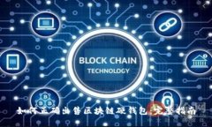 如何正确出售区块链硬钱