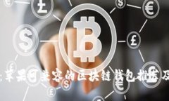 全面解析：苹果可兼容的