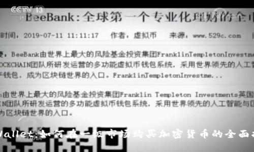TPWallet：如何在一级市场购买加密货币的全面指南