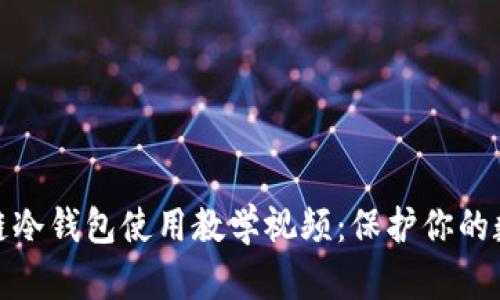 全方位区块链冷钱包使用教学视频：保护你的数字资产安全
