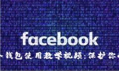 全方位区块链冷钱包使用
