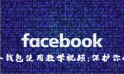 全方位区块链冷钱包使用教学视频：保护你的数字资产安全