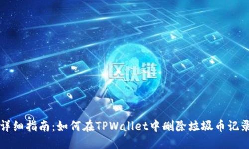 详细指南：如何在TPWallet中删除垃圾币记录