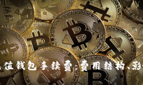 深入解析TP充值钱包手续费：费用结构、影响因素及策略