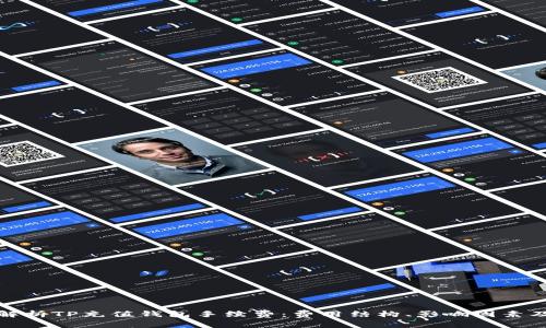 深入解析TP充值钱包手续费：费用结构、影响因素及策略