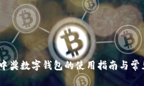 全面解读：中奖数字钱包的使用指南与常见问题解答
