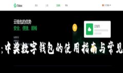 全面解读：中奖数字钱包