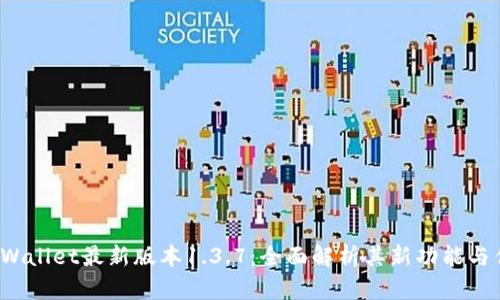  TPWallet最新版本1.3.7：全面解析其新功能与优势