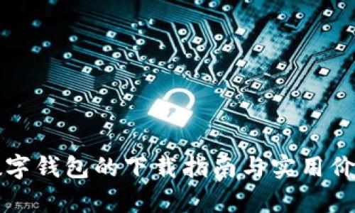 央行数字钱包的下载指南与实用价值分析