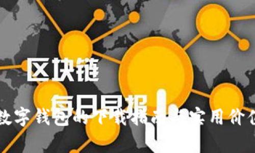 央行数字钱包的下载指南与实用价值分析