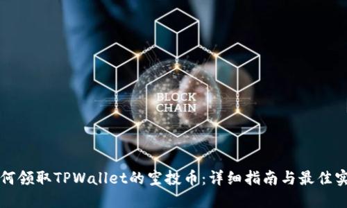 如何领取TPWallet的空投币：详细指南与最佳实践