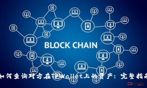 如何查询对方在TPWallet上的资产: 完整指南