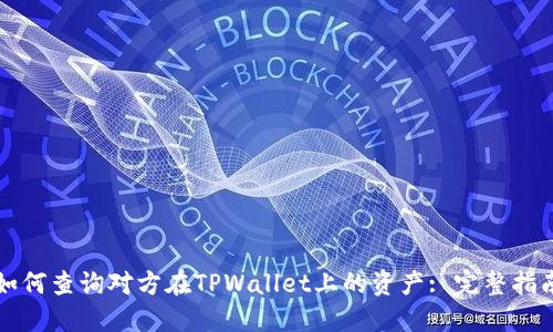 如何查询对方在TPWallet上的资产: 完整指南