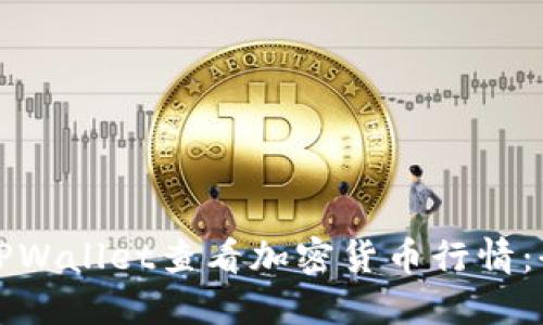 如何在TPWallet查看加密货币行情：全面指南