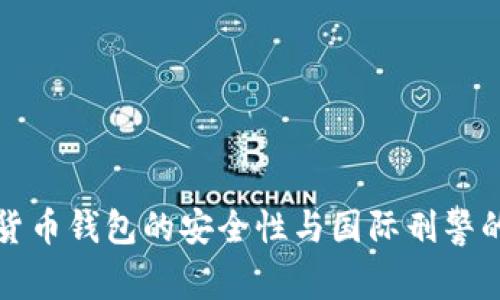 数字货币钱包的安全性与国际刑警的作用