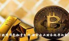 对公数字钱包批量支付：