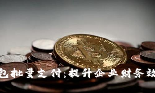 对公数字钱包批量支付：提升企业财务效率的新工具