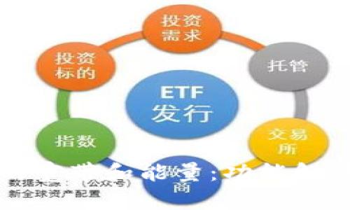 tpwallet中的宽带和能量：功能解读与应用指南