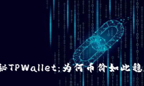 探秘TPWallet：为何币价如此稳定？