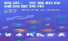 全面解析数字货币钱包分
