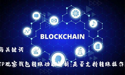 与关键词

TP观察钱包转账功能解析：是否支持转账操作？