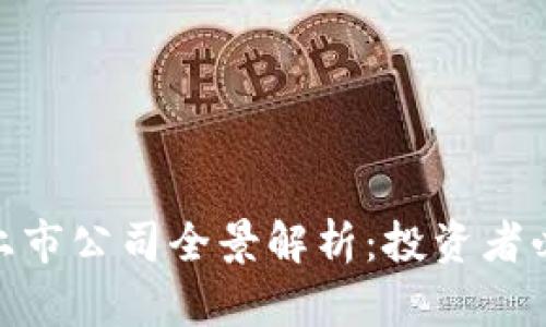 数字钱包与硬钱包的上市公司全景解析：投资者必知的未来趋势和机遇