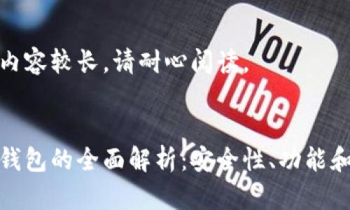 由于文字内容较长，请耐心阅读。


数字货币钱包的全面解析：安全性、功能和未来趋势