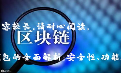 由于文字内容较长，请耐心阅读。


数字货币钱包的全面解析：安全性、功能和未来趋势