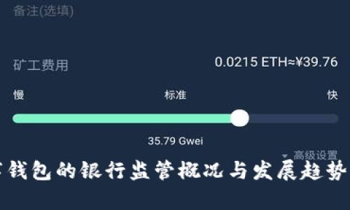数字钱包的银行监管概况与发展趋势解析