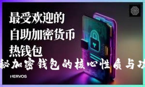揭秘加密钱包的核心性质与功能
