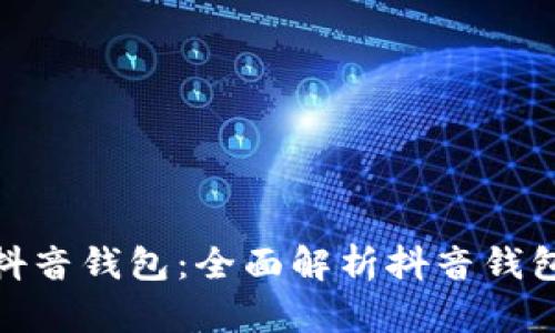 如何安全地使用抖音钱包：全面解析抖音钱包加密与保障措施