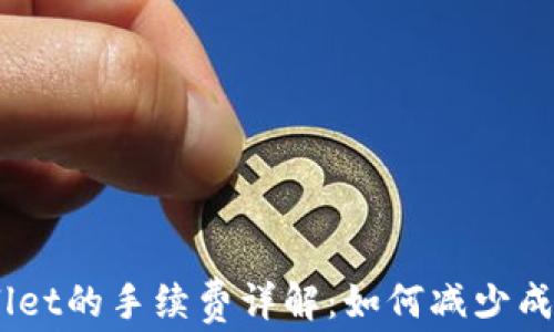 
猪币提现到TP Wallet的手续费详解：如何减少成本，安全提现的方法