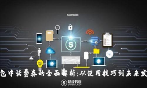 数字钱包中话费券的全面解析：从使用技巧到未来发展趋势