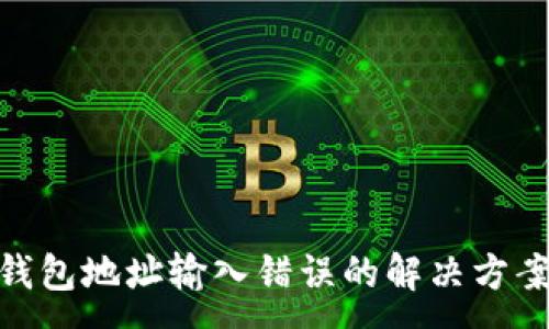 :
加密币出金钱包地址输入错误的解决方案与预防措施