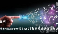 与关键词为什么tpwallet的钱