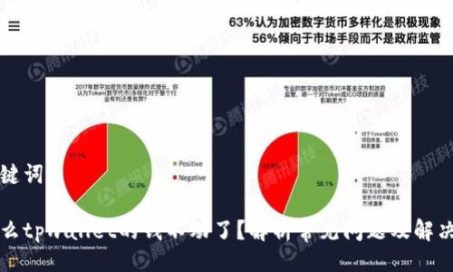 与关键词

为什么tpwallet的钱不动了？解析常见问题及解决方案