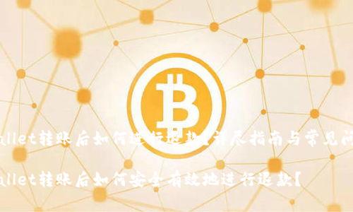 在TPWallet转账后如何进行退款？详尽指南与常见问题解答

在TPWallet转账后如何安全有效地进行退款？