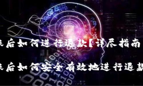 在TPWallet转账后如何进行退款？详尽指南与常见问题解答

在TPWallet转账后如何安全有效地进行退款？