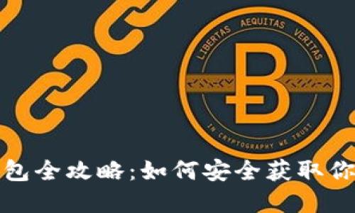 加密货币钱包全攻略：如何安全获取你的数字资产