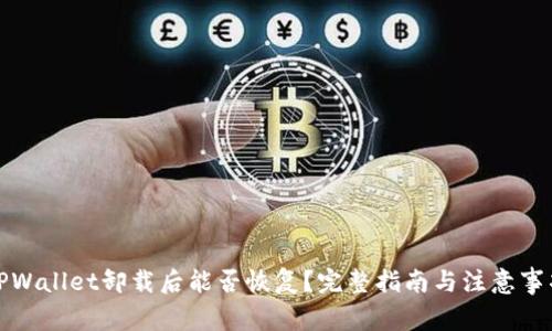 TPWallet卸载后能否恢复？完整指南与注意事项